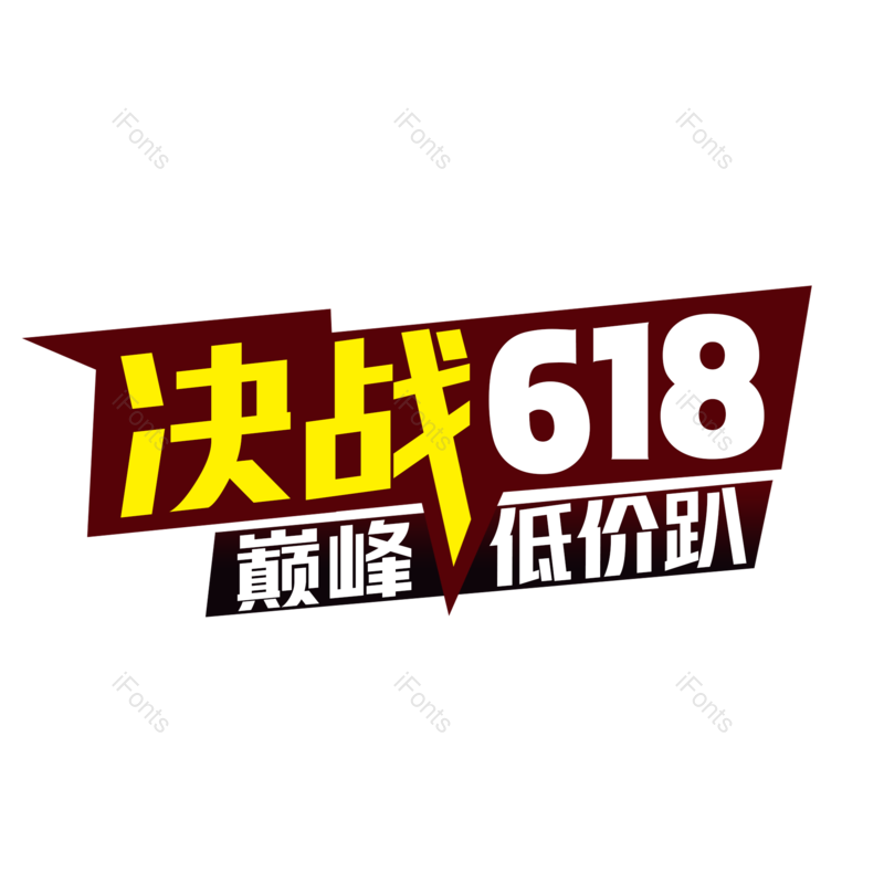 艺术字图片,618元素,创意字PNG,创意文案免抠素材